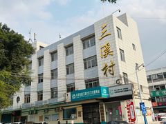 -三溪村