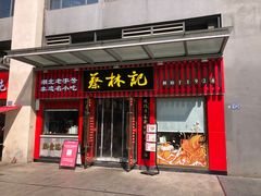 -蔡林记(古田二路店)