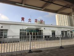 -黄土店站