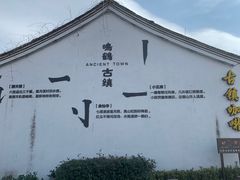 -鸣鹤古镇