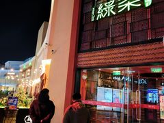 -绿茶餐厅(蓝色港湾店)