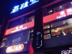 门面-老灶堂文创火锅(文艺路店)