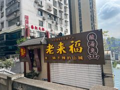 -老来福·非遗酸汤兔(凯旋路店)