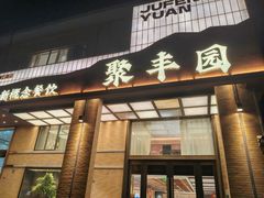 -聚丰园•湖鲜餐厅(阿红私房菜梅石路店)