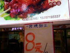 -一代烤翅王(大汉口店)