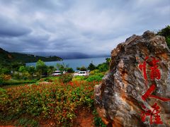 -丽江泸沽湖景区