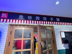 -金谷园饺子馆(北邮总店)