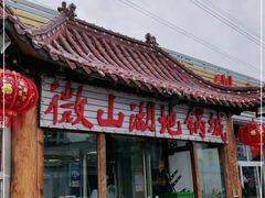 门面-微山湖地锅城(天津总店)