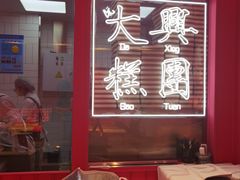 -阮大兴糕团(日月光中心店)