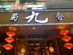 门面-蜀九香火锅(彩虹店)