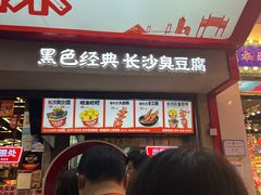 -黑色经典臭豆腐·湖南特产(坡子街店)