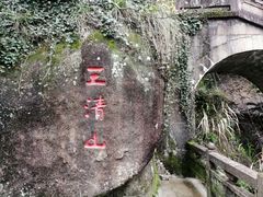 -三清山风景名胜区