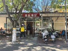 -益民餐厅(交通大学店)