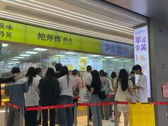 -鲍师傅糕点(春熙路店)