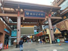 -解放路步行街                