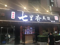 门面-七里香餐厅(都市印象店)
