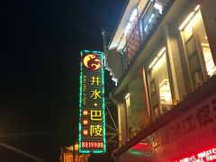 -巴陵全鱼席(湖南老字号汴河街店 )