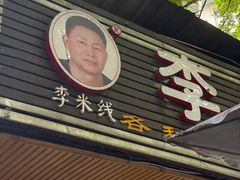 -李米线(总店)