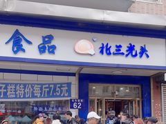 -北三凯奇清真食品店