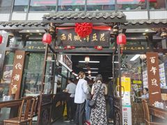-西月城谭豆花(春熙路店)