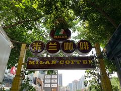 门面-米兰臻选·花园餐厅(航空店)