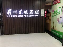 -眉州东坡(华联万柳店)