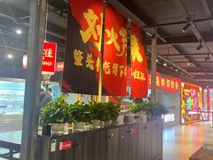 -刘火辣老火锅(光谷店)