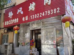 -韩风烤牛肉冷面店