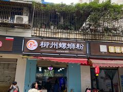 门面-龍城柳州螺蛳粉(群星路店)