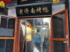 门面-董立兵烤鸭店(明湖店)