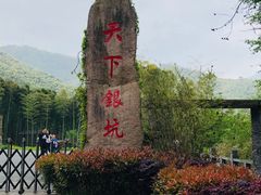 -天下银坑