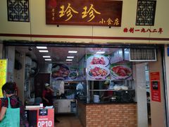 门面-珍珍小食店(西华路店)