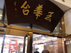 门面-玉华台饭庄(裕中西里小区店)