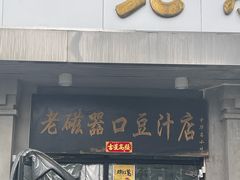 -老磁器口豆汁店(天坛店)