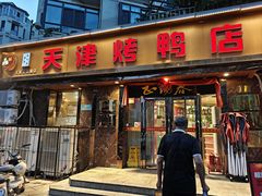 -正阳春烤鸭(华捷道店)