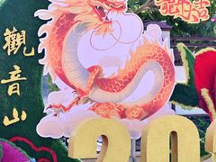 -东莞观音山旅游风景区