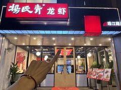 -杨氏青龙虾·羊蝎子(珠江路店)