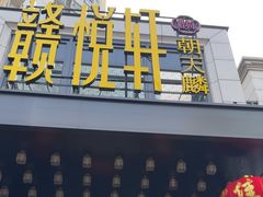 -赣悦轩·四季小馆