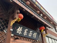 -孙家面馆(小康城店)