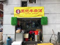 门面-江三王记牛杂馆(总店)