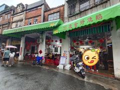 门面-凌舍好烧鹅(中山路店)