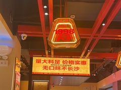 -铁胖子口碑长沙菜·龙虾烧烤(赤岗社区店)