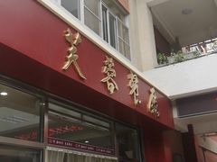 门面-芙蓉餐厅(厦大店)