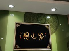 -紫光园·烤鸭(吕家营店)