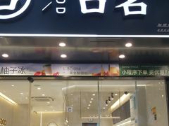 -古茗(下城香积寺路店)