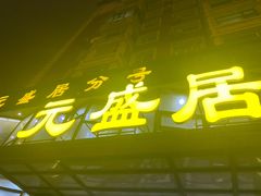 -元盛居(亚泰大街店)