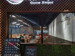 门面-大自然醉鹅·铁锅火焰鹅(上海联洋店)