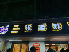 门面-前进5路汉堡炸鸡(前进五路店)