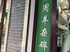 门面-尕周羊杂碎·清真