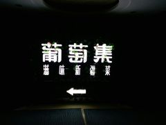 -葡萄集|滋味新疆菜·精酿酒馆(瑞豪酒店)